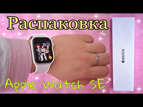 Видео: РАСПАКОВКА Apple Watch SE