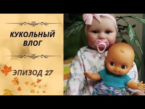 Видео: ✨Новая малышка -реборн✨ Мои планы на канал и на мастер-классы✨