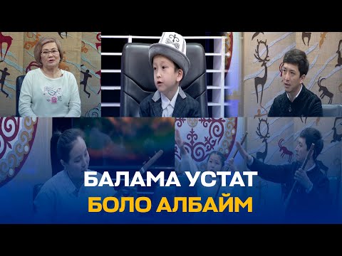 Видео: УСТАТ-ШАКИРТ // Закирбек Дүйшөнбек уулу ШАКИРТТЕРИ МЕНЕН // ЧАК ТҮШ