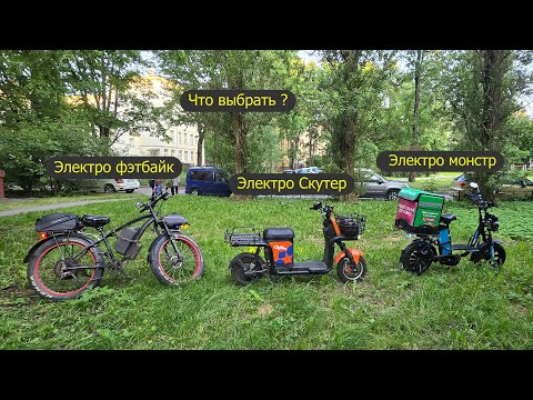Видео: Электроскутер, электрофэтбайк, колхозник, Kugoo, MINAKO, СИМ, какой электровелосипед лучше  Курьер