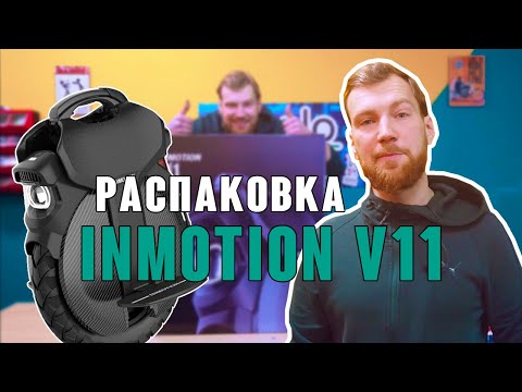 Видео: INMOTION v11 Распаковка, накачка и настройка подвески моноколеса
