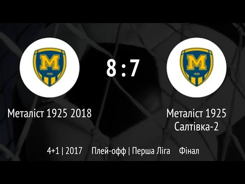 Видео: Фінал. Металіст1925(2018) - Металіст1925-2(2017).  Турнір по 2017р.н.