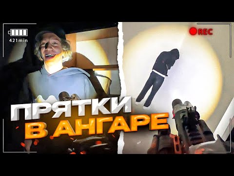 Видео: ХАЗЯЕВА УСТРОИЛИ ПРЯТКИ В АНГАРЕ С СЕКРЕТНЫМ НАКАЗАНИЕМ!