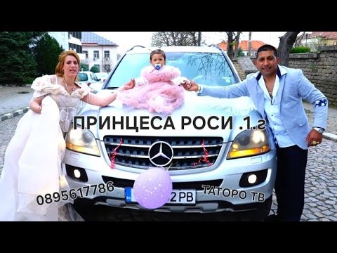Видео: Рождения ден на Принцеса Роси 1г.2025г.