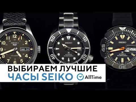 Видео: КАКИЕ ЧАСЫ SEIKO КРУЧЕ? Выбираем лучшие механические часы Seiko. AllTime