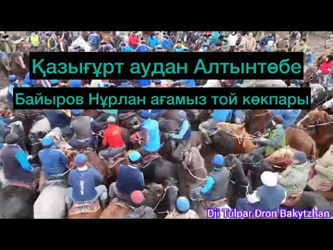 Видео: Байыров Нұрлан ағамыздың той көкпары.Қазығұрт аудан Алтынтөбе 15,12,2024ж