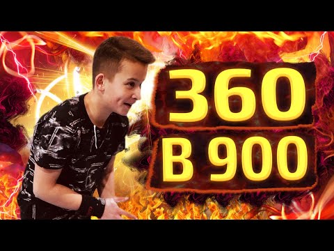 Видео: ЛЕГЕНДАРНОЕ ВОЗВРАЩЕНИЕ АТЛЕТА/360 в 900