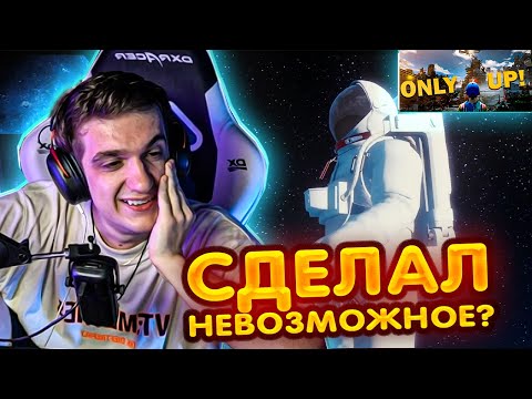 Видео: ЭВЕЛОН ПОСТАВИЛ РЕКОРД С ПЕРВОГО РАЗА в ONLY UP !?