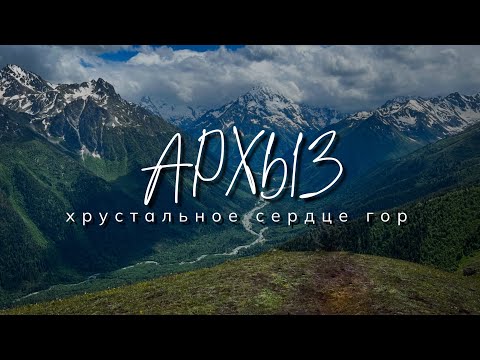 Видео: АРХЫЗ: ХРУСТАЛЬНОЕ СЕРДЦЕ ГОР
