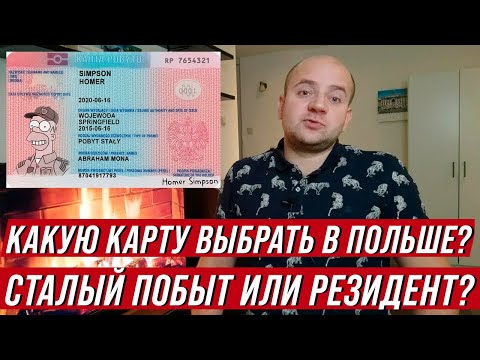 Видео: Разница между картой сталего побыта и картой резидента ЕС в Польше  В чем сходства и различия?