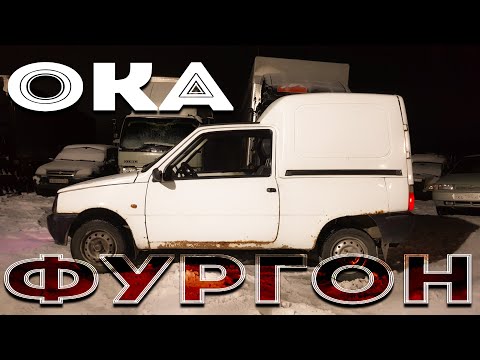 Видео: ОКА ПИКАП-ФУРГОН / САМЫЙ МАЛЕНЬКИЙ ПИКАП В МИРЕ? #ока #ваз #пикапы