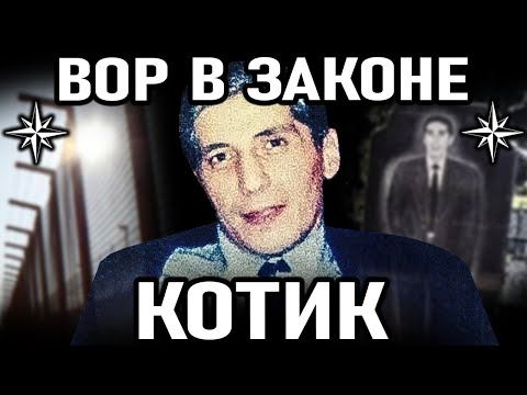 Видео: ГРУЗИНСКИЙ ВОР СТАРОЙ ФОРМАЦИИ! Вор в законе Котик (Константин Калашян)