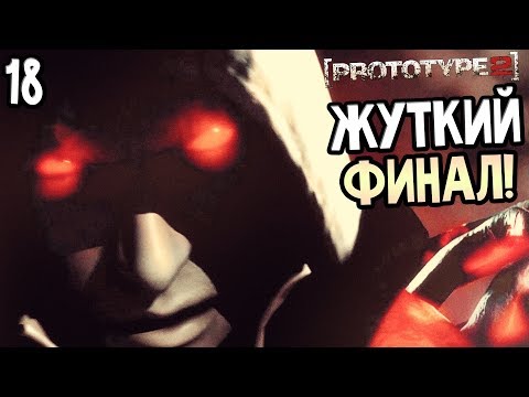 Видео: Prototype 2 Прохождение На Русском #18 — ФИНАЛ / Ending! БИТВА АЛЕКСА МЕРСЕРА ПРОТИВ ХЕЛЛЕРА!