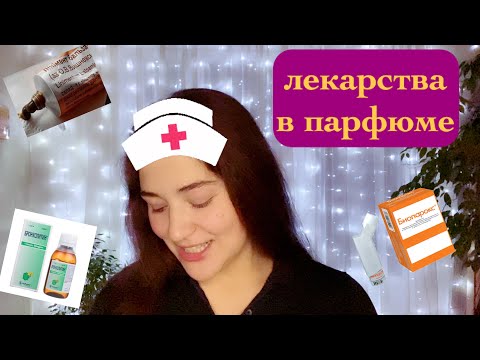 Видео: лекарственные ноты в парфюмерии