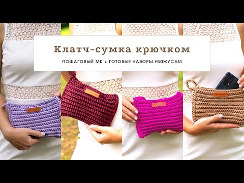 Видео: Как связать клатч крючком из полиэфирного шнура | Пошаговый мастер-класс для начинающих | #ВяжусАМ