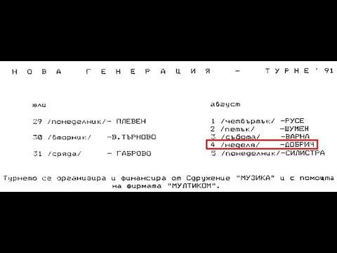 Видео: Нова Генерация (турне),  Добрич, 04.08.1991 г.