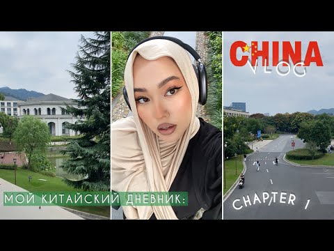 Видео: Первые дни студента в Китае👩‍🎓🇨🇳Vlog