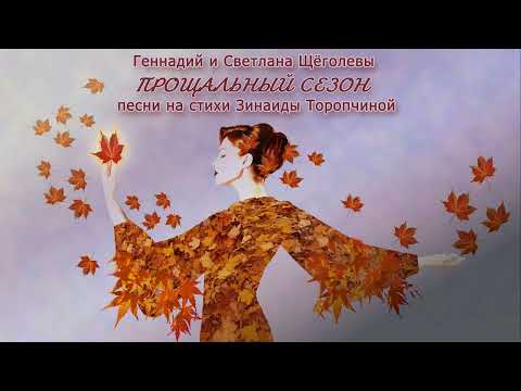 Видео: Прощальный сезон (альбом)