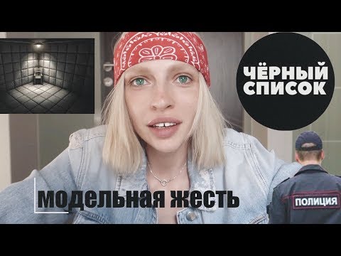 Видео: МОДЕЛЬНАЯ ЖЕСТЬ | ЧЕРНЫЙ СПИСОК | ПОТОЛСТЕЛА НА 10 КГ | ПОЛИЦИЯ