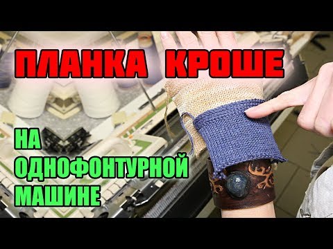 Видео: ПЛАНКА КРОШЕ. КРАСИВЫЙ КРАЙ на однофонтурной машине. Мастер класс машинного вязания