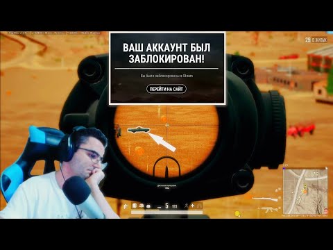 Видео: СТРИМЕРА ЗАБАНИЛИ НА ПРЯМОЙ ТРАНСЛЯЦИИ! СПАЛИЛСЯ С ЧИТАМИ В ПУБГ? PUBG VAC MOMENTS BANNED