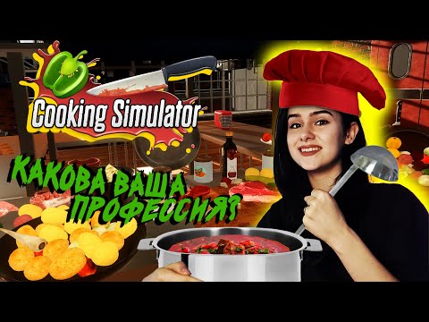 Видео: ЧУТЬ НЕ СГОРЕЛА Ж..!🤬Или лучший повар? - Cooking Simulator #2