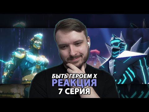 Видео: Быть героем Икс — Реакция на 7 серию | To Be Hero X