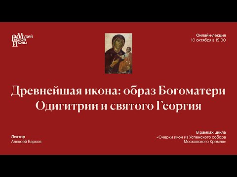 Видео: Древнейшая икона: образ Богоматери Одигитрии и святого Георгия