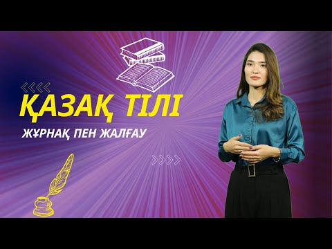 Видео: ҚАЗАҚ ТІЛІ | Жұрнақ пен жалғау