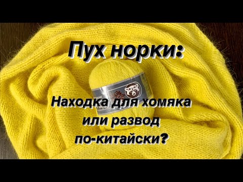 Видео: Пряжа пух норки. Обзор, достоинства и недостатки, мои советы. Что вязать?
