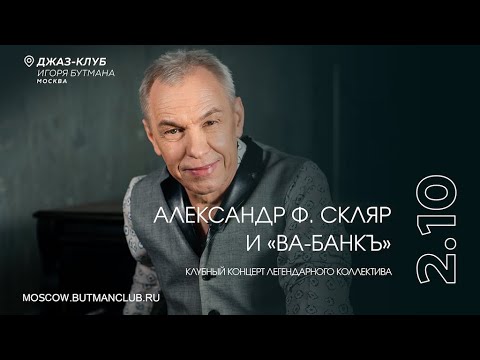Видео: Live: Александр Ф. Скляр и «Ва-Банкъ»