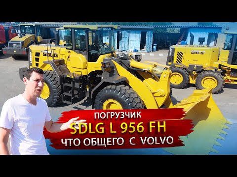 Видео: Фронтальный погрузчик SDLG L 956 FH / Технологии Volvo в Китайском обличье