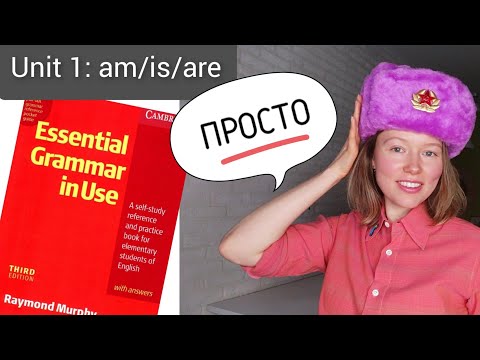 Видео: Красный Мерфи Unit 1: to be (am/is/are). Английская грамматика для начинающих, Урок 1. ПРОСТО