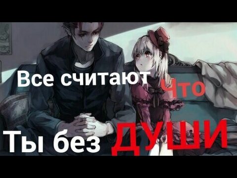 Видео: Аниме клип-все считают что ты без души [Микото и Анна]