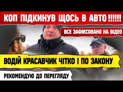 Видео: ❗КОП зупинив водія і підкинув щось в авто ! ВСЕ ЗАФІКСОВАНО НА КАМЕРУ.