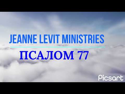 Видео: Псалом 77 читает пастор Жанна ( Jeanne Levit Ministries), толкование псалма, молитва.