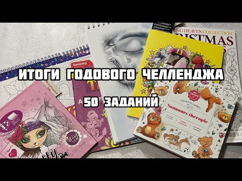 Видео: ИТОГИ ГОДОВОГО КОЛОРИСТИЧЕСКОГО ЧЕЛЛЕНДЖА// Узнай больше обо мне// 50 заданий в раскрасках