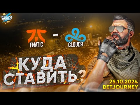 Видео: FNATIC VS. CLOUD9 | ПРОГНОЗ НА THUNDERPICK WORLD CHAMPIONSHIP 2024!