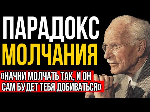 Видео: Научись Молчать Правильно И Он Станет Зависим От Тебя! Карл Юнг