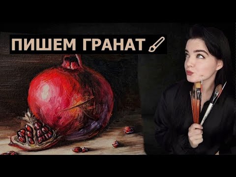 Видео: КАК НАПИСАТЬ ГРАНАТ МАСЛОМ/ПИШЕМ НАТЮРМОРТ ПОШАГОВО.МАСТЕРКЛАСС ПО ЖИВОПИСИ.УРОК ПО РИСОВАНИЮ МАСЛОМ