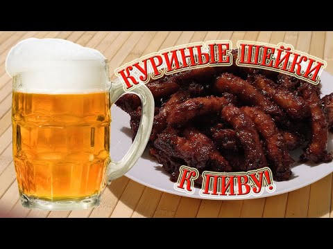 Видео: Куриные Шейки к Пиву! | Chicken necks for beer!