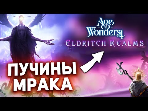 Видео: ЖУКИ ИЗ БЕЗДНЫ в новом dlc Eldritch Realms для Age of Wonders 4