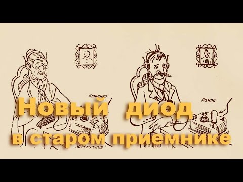 Видео: SMD в детекторном приемнике.