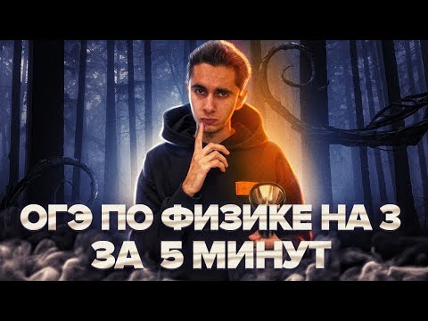 Видео: ОГЭ НА 3 ЗА 5 МИНУТ  I Физика ОГЭ 2024 I Эмиль Исмаилов - Global_EE