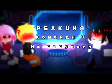 Видео: Реакция команды 7 на мои меме/GCRV/⚠️sasunaru⚠️/aniolyame🍜 Ч. О.