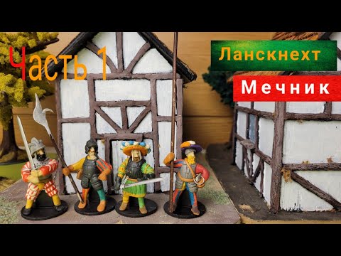 Видео: Лепим ландскнехта с двуручным мечем.Часть 1