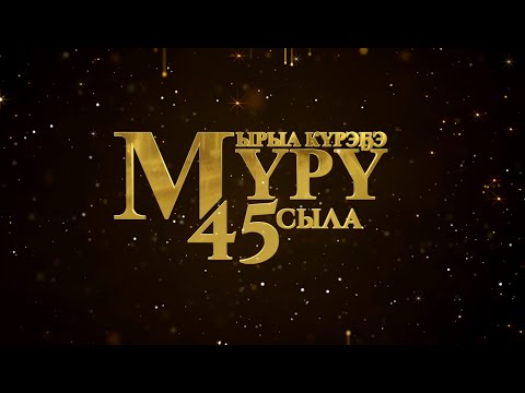 Видео: Мүрү Ырыа күрэҕэ 45 сыла (2023)