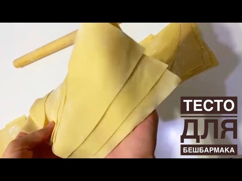 Видео: Идеальное тесто для бешбармака. Пресное, тонкое тесто. Как раскатать тесто?