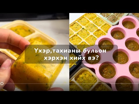 Видео: Тахианы бульон, Үхрийн бульон хэрхэн хийх вэ? | Шөлний амтлагч | Эрүүл | Хийхэд хялбар | Шимтэй