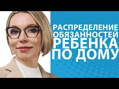 Видео: Обязанности по дому для детей от 1 до 16 лет: какие и в каком возрасте? //Блог Юлии Демиденко